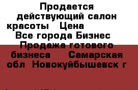 Продается действующий салон красоты › Цена ­ 800 000 - Все города Бизнес » Продажа готового бизнеса   . Самарская обл.,Новокуйбышевск г.